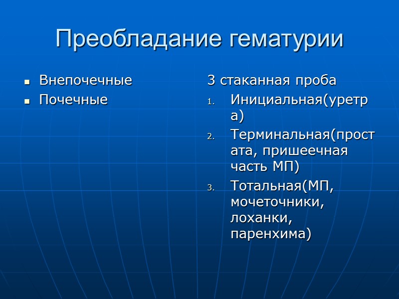 Преобладание гематурии Внепочечные Почечные 3 стаканная проба Инициальная(уретра) Терминальная(простата, пришеечная часть МП) Тотальная(МП, мочеточники,